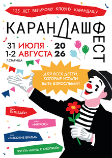 Плакат для «Карандаш-феста» в&nbsp;год 125-летия великого клоуна