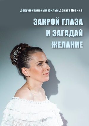 Закрой глаза и загадай желание
