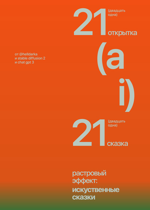 растровый эффект: искусственные сказки