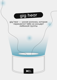 gig hear&nbsp;— колонка-телепорт на&nbsp;концерты