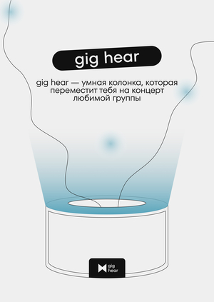 gig hear — колонка-телепорт на концерты