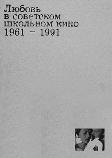 Любовь в&nbsp;советском школьном кино 1961&nbsp;— 1991