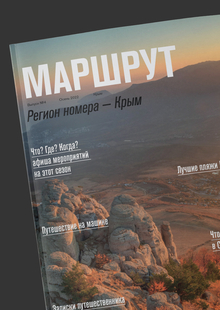 Журнал о&nbsp;путешествиях «Маршрут»