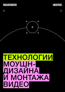 Технологии моушн-дизайна и&nbsp;монтажа видео