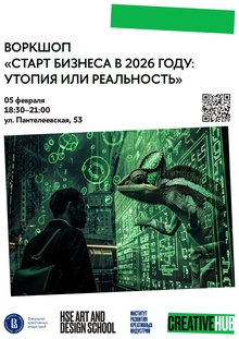 Старт бизнеса в 2026 году: утопия или реальность Старт бизнеса в 2026 году: утопия или реальность