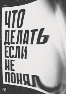 Не&nbsp;понял