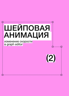 Тема&nbsp;2. Шейповая анимация. Изменение скорости в&nbsp;Graph Editor