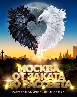 МОСКВА ОТ ЗАКАТА ДО РАССВЕТА МОСКВА ОТ ЗАКАТА ДО РАССВЕТА
