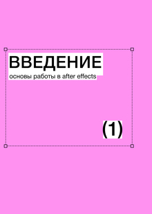 Тема&nbsp;1. Введение. Основы работы в&nbsp;After Effects