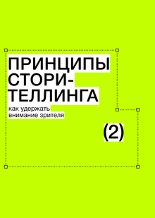Тема&nbsp;2. Принципы сторителлинга. Как удержать внимание зрителя