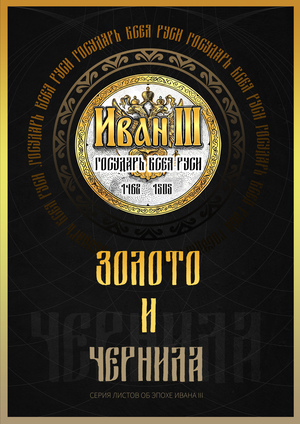 ЗОЛОТО и ЧЕРНИЛА