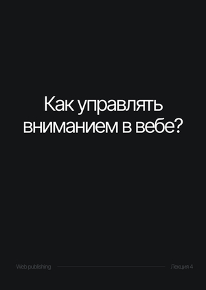Как управлять вниманием в вебе?