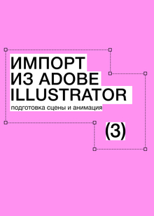 Тема&nbsp;3. Импорт из&nbsp;Adobe Illustrator. Подготовка сцены и&nbsp;анимация