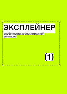 Тема&nbsp;1. Эксплейнер. Особенности хронометражной анимации