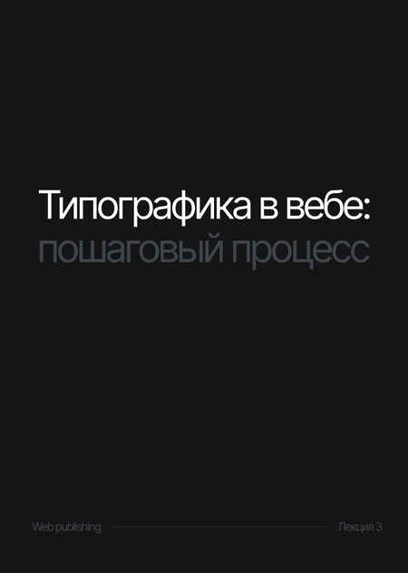 Типографика в вебе: пошаговый процесс