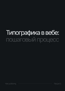 Типографика в&nbsp;вебе: пошаговый процесс