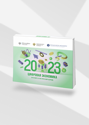 Цифровая экономика: 2023