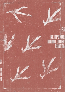Не&nbsp;проходи мимо