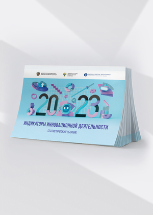 Индикаторы инновационной деятельности: 2023