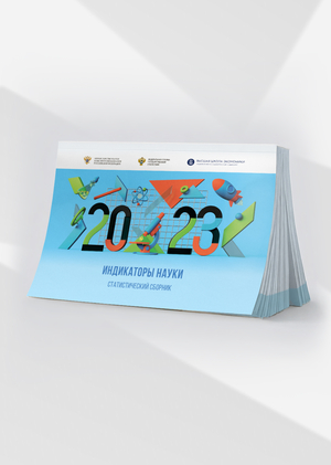 Индикаторы науки: 2023