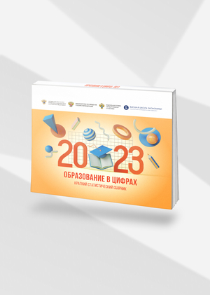 Образование в цифрах: 2023