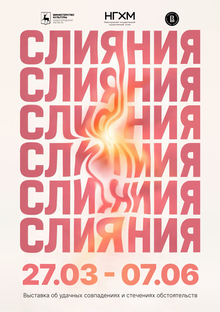 Афиша для выставки Слияния