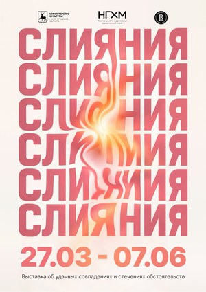 Афиша для выставки Слияния