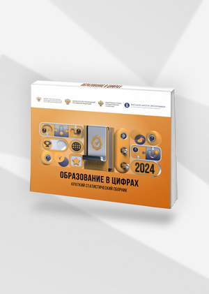 Образование в цифрах: 2024