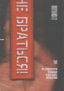 Не&nbsp;браться