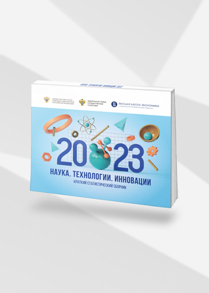 Наука. Технологии. Инновации: 2023