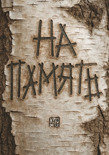 На&nbsp;память