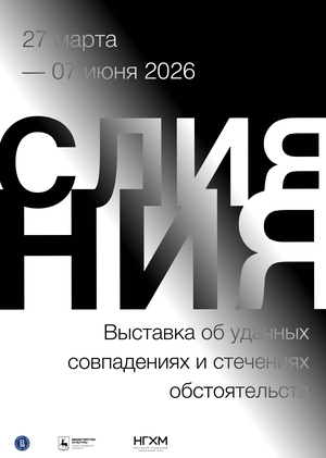 Плакат к выставке «Слияния»