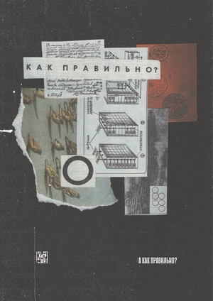 Как правильно