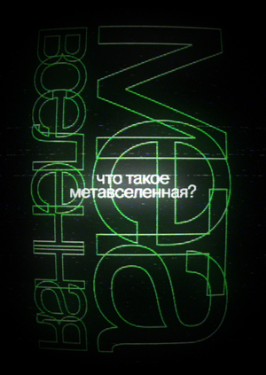 Эксплейнер «Что такое метавселенная?»