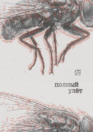 Полный улёт