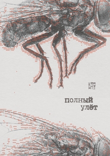 Полный улёт