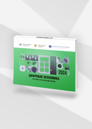 Цифровая экономика в цифрах: 2024