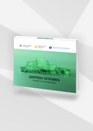 Цифровая экономика: 2025