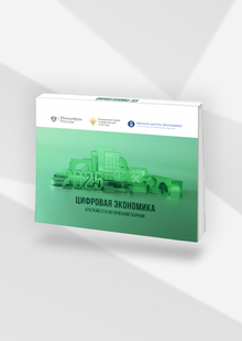 Цифровая экономика: 2025