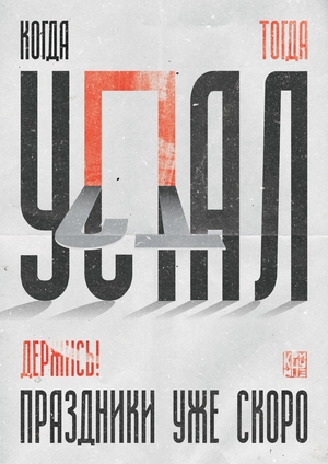 Устал - Упал