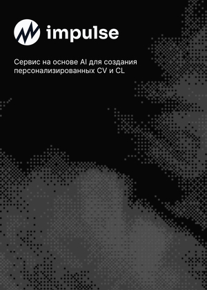 impulse — сервис создания и редактирования резюме