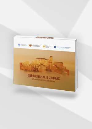 Образование в цифрах: 2025