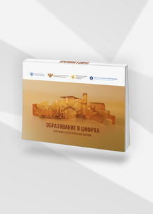 Образование в&nbsp;цифрах: 2025