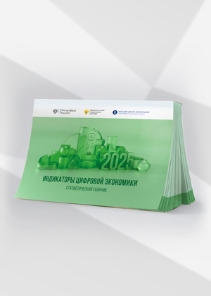 Индикаторы цифровой экономики: 2025