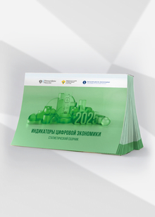 Индикаторы цифровой экономики: 2025
