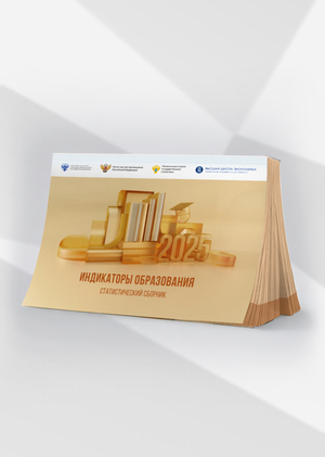 Индикаторы образования: 2025