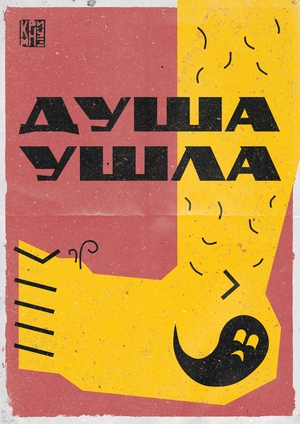 Душа ушла в пятки