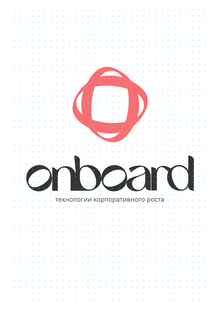 OnBoard&nbsp;— проектирование и&nbsp;трекинг траекторий обучения сотрудников