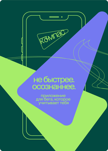 Компас&nbsp;— приложение для бега по&nbsp;состоянию