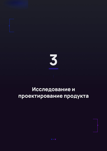 Продуктовый контекст и&nbsp;исследование